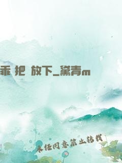 乖 把劍放下